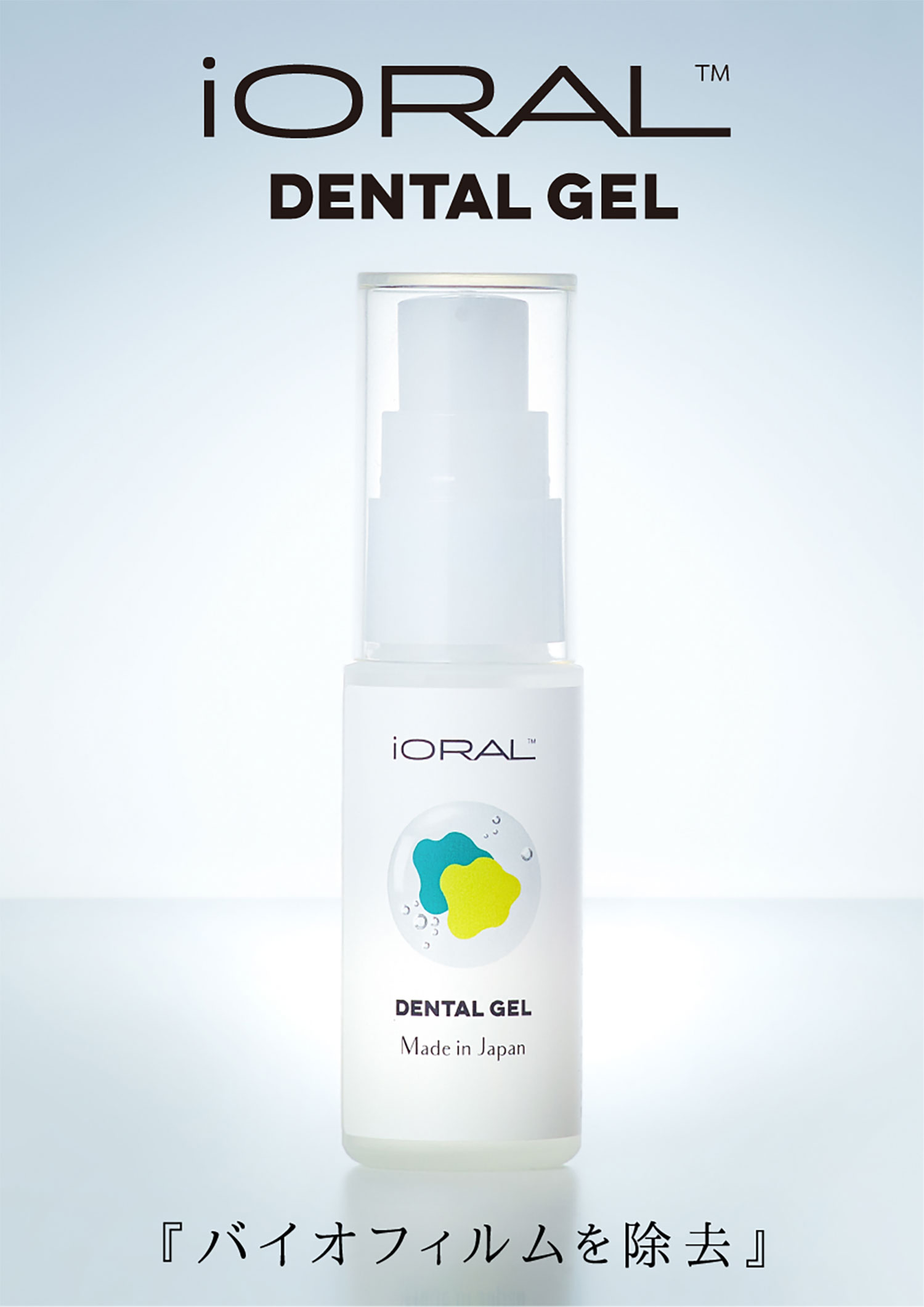 イオラル デンタルジェル