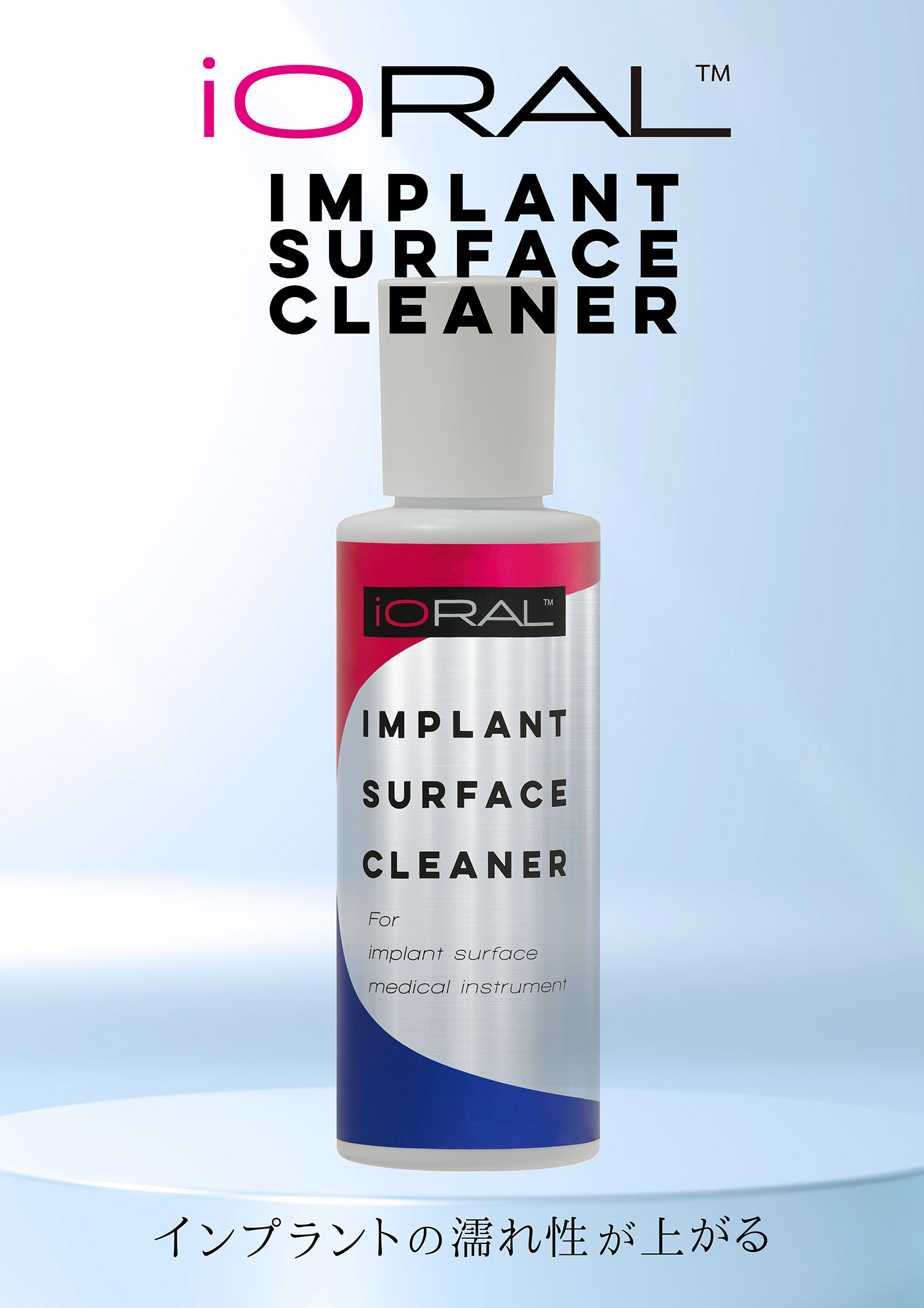 イオラル インプラントサーフェイスクリーナー